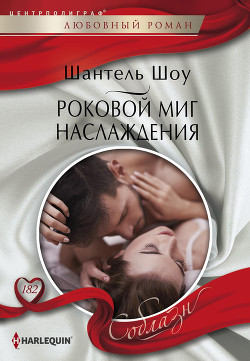 Книга Роковой миг наслаждения