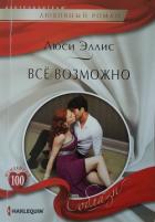 Книга Всё возможно