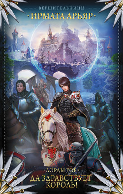 Книга Да здравствует король!