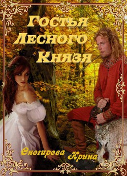 Книга Гостья лесного князя. Падения с небес. Найти тебя (СИ)