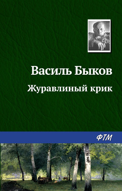 Книга Журавлиный крик