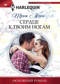 Книга Сердце к твоим ногам
