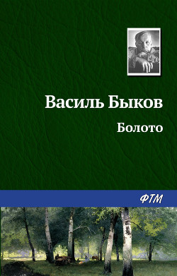 Книга Болото