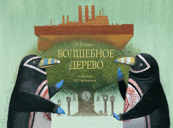 Книга Волшебное дерево