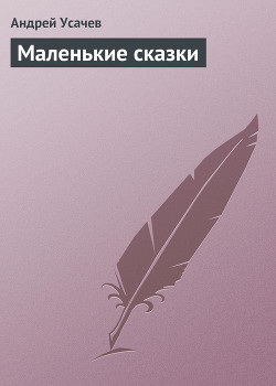 Книга Маленькие сказки