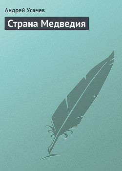 Книга Страна Медведия