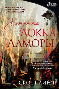 Книга Хитрости Локка Ламоры