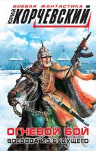 Книга Огневой бой. Воевода из будущего (сборник)