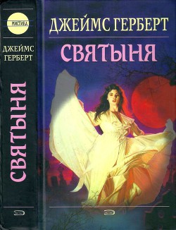 Книга Святыня