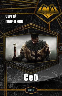 Книга Себ (СИ)