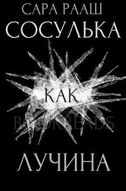 Книга Сосулька как лучина (ЛП)