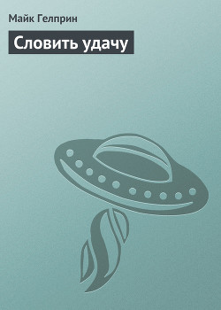 Книга Словить удачу