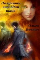 Книга Получить еще один шанс (СИ)