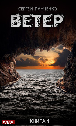 Книга Ветер (СИ)