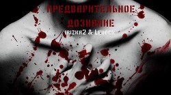 Книга Предварительное дознание (СИ)