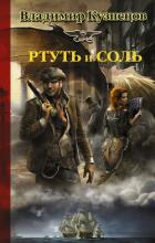 Книга Ртуть и соль