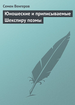 Книга Юношеские и приписываемые Шекспиру поэмы
