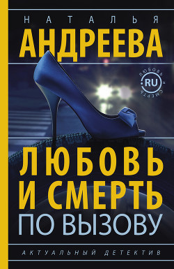Книга Любовь и смерть по вызову
