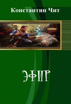 Книга Эфир (СИ)