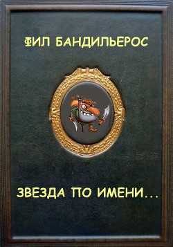 Книга Звезда по имени... (СИ)