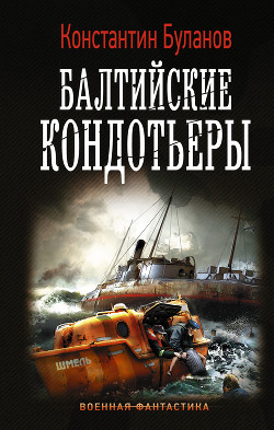 Книга Вымпел мертвых. Балтийские кондотьеры (СИ)