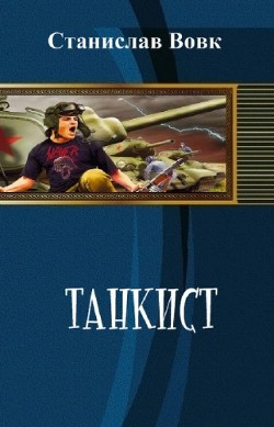 Книга Танкист (СИ)