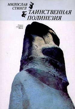 Книга Таинственная Полинезия