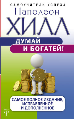 Книга Думай и богатей! Классическое издание, исправленное и дополненное