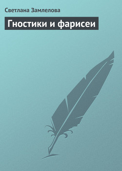 Книга Гностики и фарисеи (Сборник)