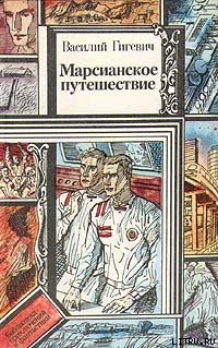 Книга Марсианское путешествие