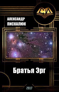 Книга Братья Эрг (СИ)
