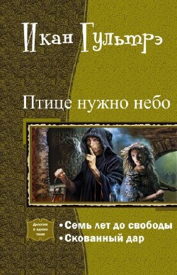 Книга Птице нужно небо. Часть I и II (СИ)