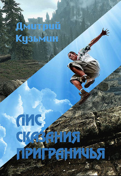 Книга Лис. Сказания Приграничья (СИ)