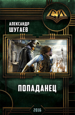 Книга Попаданец (СИ)