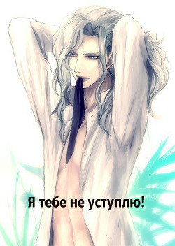 Книга Я тебе не уступлю! (СИ)