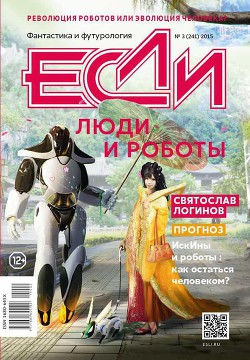 Книга «Если», 2015 № 03