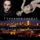 Книга Глиняное сердце (СИ)