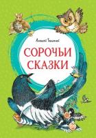 Книга Сорочьи сказки