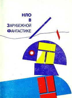 Книга НЛО в зарубежной фантастике