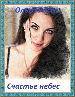 Книга Счастье небес (СИ)