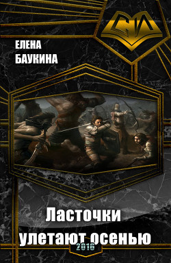 Книга Ласточки улетают осенью (СИ)