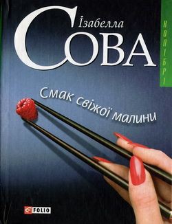 Книга Смак свіжої малини