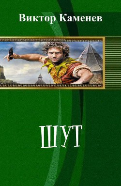 Книга Шут (СИ)