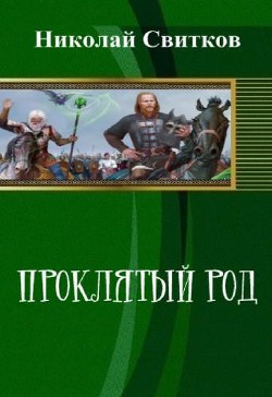 Книга Проклятый род. Книга первая. (СИ)