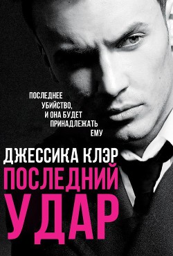 Книга Последний удар (ЛП)