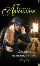 Книга Девушка из нежной стали