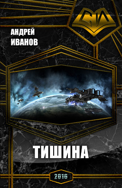 Книга Тишина (СИ)