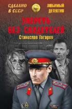 Книга Умереть без свидетелей. Третий апостол