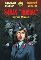 Книга Запах «Шипра». Сочинский вариант