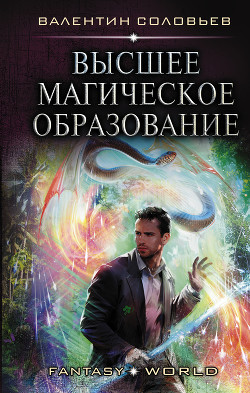 Книга Высшее магическое образование (СИ)
